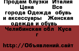 Продам блузки, Италия. › Цена ­ 500 - Все города Одежда, обувь и аксессуары » Женская одежда и обувь   . Челябинская обл.,Куса г.